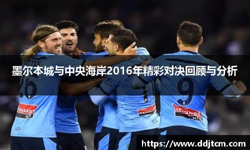墨尔本城与中央海岸2016年精彩对决回顾与分析