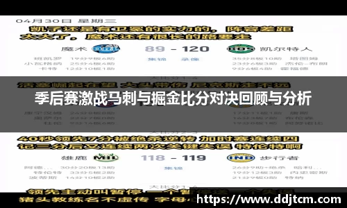 季后赛激战马刺与掘金比分对决回顾与分析