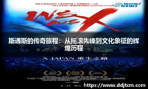 斯通斯的传奇旅程：从摇滚先锋到文化象征的辉煌历程