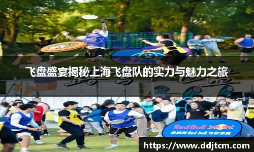 飞盘盛宴揭秘上海飞盘队的实力与魅力之旅