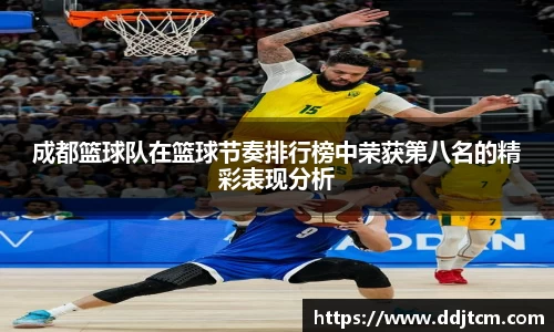 成都篮球队在篮球节奏排行榜中荣获第八名的精彩表现分析