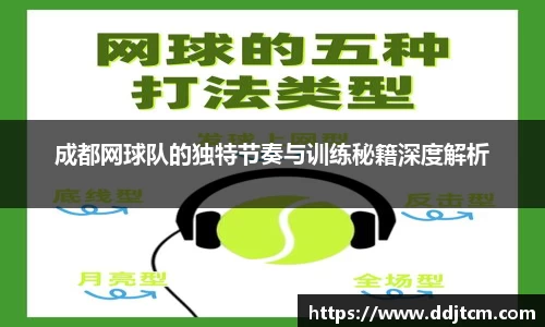 成都网球队的独特节奏与训练秘籍深度解析
