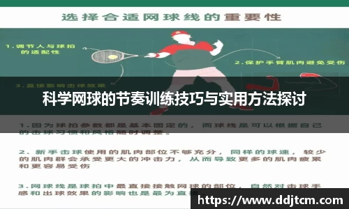 科学网球的节奏训练技巧与实用方法探讨