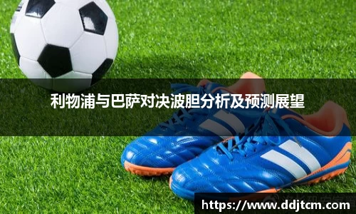利物浦与巴萨对决波胆分析及预测展望