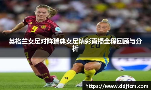 英格兰女足对阵瑞典女足精彩直播全程回顾与分析